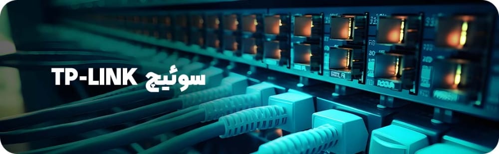 سوئیچ TP-Link